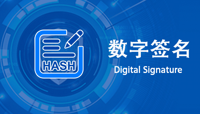 数字签名的重要性