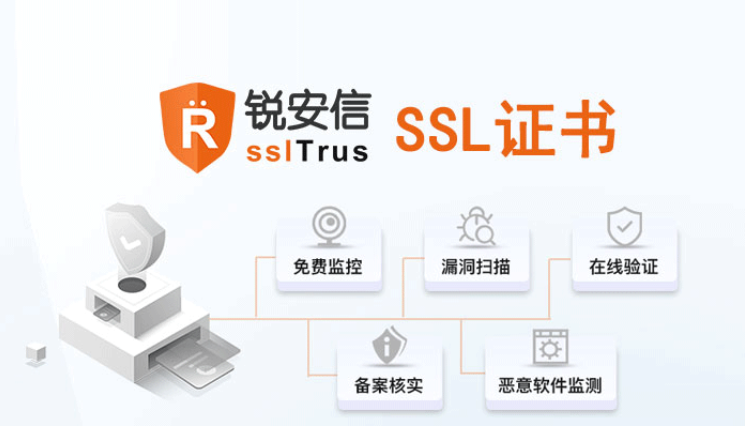 锐安信SSL证书