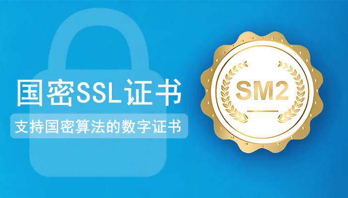 国密SSL证书
