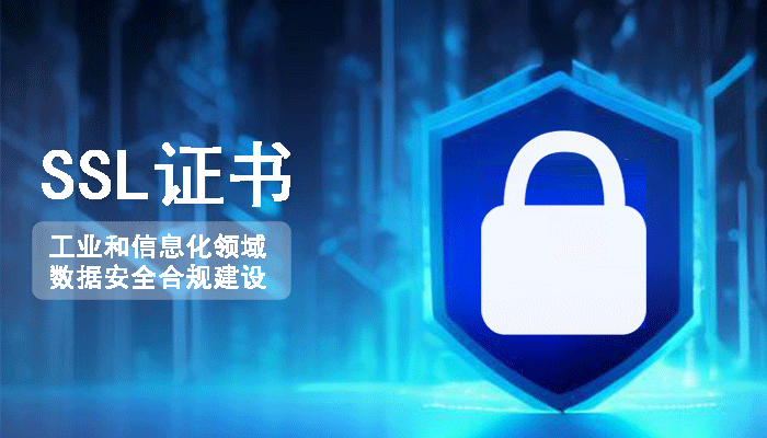 SSL证书助力数据安全合规