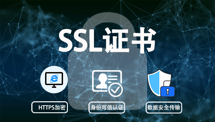 SSL证书安全传输