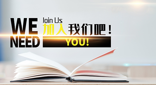 加入我们