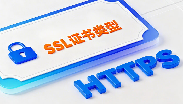 SSL证书类型有哪些?