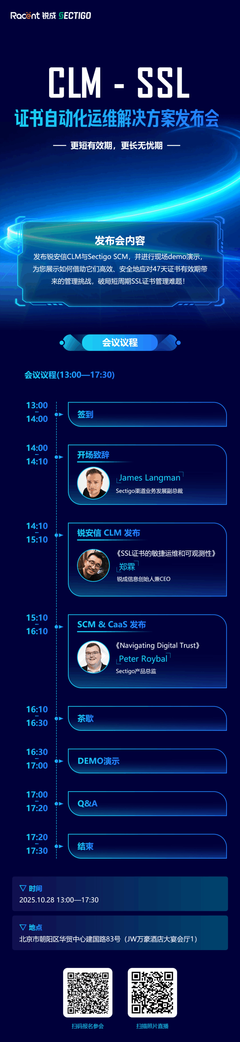 CLM - SSL 证书自动化运维解决方案发布会完整议程