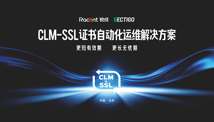CLM - SSL证书自动化运维解决方案发布会完美收官