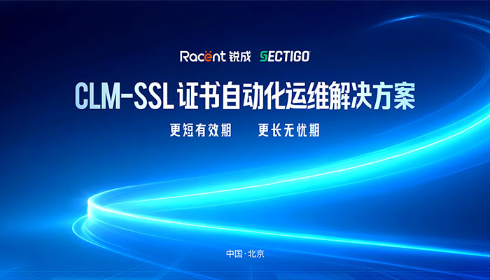  CLM - SSL 证书自动化运维解决方案发布会