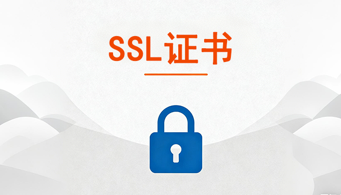 SSL证书是什么?有什么作用?如何申请?
