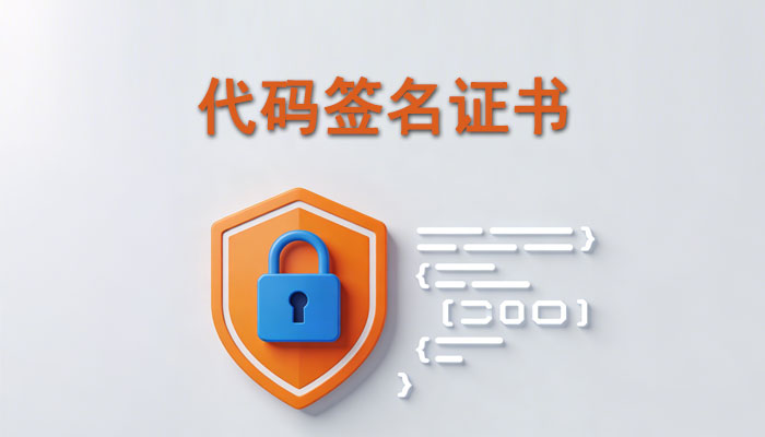 代码签名证书